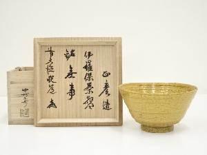 中村正彦造　伊羅保茶碗（銘：無事）（前大徳　高橋悦道書付）（共箱）